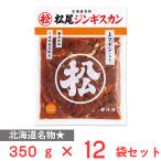 [ рефрижератор ]matsuo Matsuo Чингисхан тест есть сверху ma тонн 350g×12 пакет 