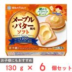 爆買 [冷蔵] 雪印メグミルク メープル＆バター風味ソフト 130g×6個