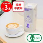  малый фигурка z иметь машина JAS засвидетельствование варистор o-tsu молоко 1000ml×3шт.@ Англия производство Minor Figures Organic растения . напиток сахар не использование план to основа 