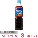 ネスレ日本 ネスカフェ エクセラ ボトルコーヒー カフェインレス無糖 900ml×3本