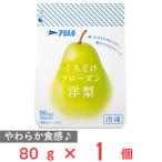 [冷凍] アヲハタ くちどけフローズン 洋梨 80g
