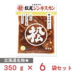 [冷凍] マツオ 松尾ジンギスカン味付特上ラム 350g×6袋