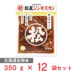 [ рефрижератор ]matsuo Matsuo Чингисхан тест есть Special сверху Ram 350g×12 пакет 