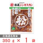 [ рефрижератор ]matsuo Matsuo Чингисхан тест есть ma тонн мясо для жаркого 350g