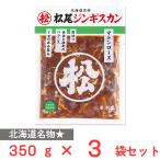 [ рефрижератор ]matsuo Matsuo Чингисхан тест есть ma тонн мясо для жаркого 350g×3 пакет 