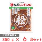 [ рефрижератор ]matsuo Matsuo Чингисхан тест есть ma тонн мясо для жаркого 350g×6 пакет 