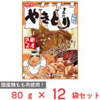 爆買 ホテイフーズ やきとり 塩味 80g×12袋