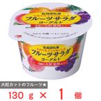 [ рефрижератор ] Hokkaido . индустрия фрукты салат йогурт 130g
