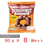 爆買 [冷凍] 北川製菓 ポンデドーナツチョコ ×8袋