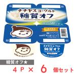 [ рефрижератор ]chichiyaschichiyas йогурт сахар качество off (80g×4P)×6 шт 