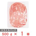 [冷凍] モンテ物産 【イタリア産】 冷凍モルタデッラ スライスパック 500g  ハム おつまみ ピザ ボロニアソーセージ