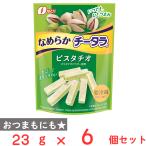 [冷蔵] なとり なめらかチータラ ピスタチオ 23g×6個