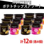 HUNTER'S(ハンター) ポテトチップス アソートセット ヒマラヤソルト味・黒トリュフ風味 12個