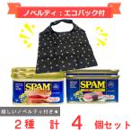 【ノベルティ付:エコバック】ホーメル スパム クラシック・レスソルト 各2個セット