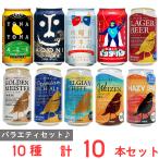 まとめ販売　バラエティビールセット 10種各1本