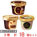 ショッピングゴディバ [アイス]ゴディバ カップアイス3種セット（各6個）（カフェモカ・キャラメルブラウニー・ピスタチオ チョコレート）