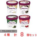 [アイス] ハーゲンダッツ パイント473ml 4種×2個（クッキー＆クリーム・グリーンティー・ストロベリー・バニラ）