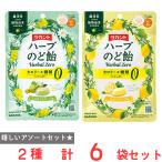 ラカントハーブのど飴2種セット（各3袋）（マスカットハーブ味・レモンハーブ味）