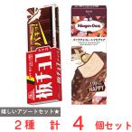 [アイス] 【フローズンアワード2025 アイス ハンディータイプ部門受賞】上位2品まとめセット（ハーゲンダッツジャパン  森永製菓）