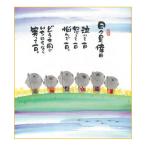 御木幽石 色紙 日々是幸日