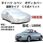 カーカバー ダイハツ コペン L880K 2002年6月?2014年5月 サンシェード 防水性アップ 自動車カバー UVカット 凍結防止 防雨 防災 雪対策