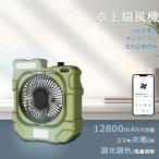 サーキュレーター 扇風機 dcモーター 12800mAh 大容量 キャンプ扇風機 オフィス 卓上 扇風機 静音 卓上扇風機 首振り 電池式 LEDライト付き 風量調節 調光調色
