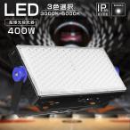 新登場 LED 投光器 400W 3000W水銀灯相当 屋内 屋外 led投光器 IP65 防塵 防水 防犯ライト 100V 200V 看板 照明 作業灯 産業用ライト 防犯照明 集魚灯 高天井LED
