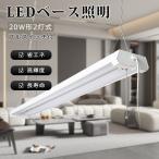 20W型 LED蛍光灯器具 照明器具 ledベースライト 調色 一体型照明 逆富士型 蛍光灯 18W 3600LM 直管型 led蛍光ランプ付き 直付 吊り下げ 配線工事不要 チェーン付