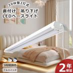 20W形 2灯 LEDベースライト LED蛍光灯 器具一体型 調色3段階 ベースライト 薄型 消費電力18W 3600lm 20型2灯式 63cm 省エネ プルスイッチ ACコード付 LED蛍光灯