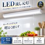 led流し元灯 キッチンライト 手元灯 昼白色 15W形 20W形 30W形 引きひもスイッチ式 省エネ 長寿命 直付・壁付両用型 棚下 壁面 キッチン 台所 調理台 照明器具