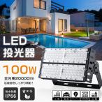 ショッピングＬＥＤ LED投光器 100W led作業灯 led投光器 屋外用 防水 20000LM ワークライト 1000w相当 高輝度 省エネ led高天井照明 高天井灯 120°広角 IP66防水防塵 屋内屋外兼用
