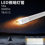 ショッピング蛍光灯 led蛍光灯18W 直管蛍光灯 t8 g13 40w形 LED照明 省エネ 消費電力18W 3600LM 1198mm 工事不要 電球色 白色 昼光色 昼白色 事務所 学校 リビング 1年保証