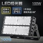 【100台】投光器 led 防水 屋外用 投光器 100w led作業灯 屋内屋外 IP65防水 アウトドア 照明 省エネ 無チラツキ 5Mコード付 180°回転 超ハイパワー 防犯灯