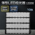 【10台セット】led投光器 屋外 防水 ハイパワー投光器 1200w 240000ルーメン 薄型投光器 工事用LED IP65防塵防水 プラグ付 ステー付 180°回転 運動場 屋内屋外