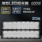 【20台セット】ハイパワー投光器 led 600w 超高輝度120000LM 投光機 led ワークライト ガレージ アウトドア 運動場 工事現場 船舶 LED投光器 IP65防水 180°回転