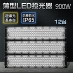 【12台】led投光器 900w 超ハイパワー 屋外 防水 led外灯 アウトドア照明 投光機 ワークライト 水銀灯代替 壁掛照明 防災用 野球場 120°広角 5Mコード プラグ付