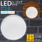 ショッピングledシーリングライト ビームテック 【20個セット】ledシーリングライト 薄型 照明 器具 シーリング キッチンライト 8畳 20W 長寿命 節電 省エネ 和風 和室 電気 IP65防水 台所 キッチン マイルーム