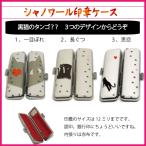 シャノワール印鑑ケース12ミリ迄用 送料無料 印鑑ハンコ実印銀行印認定象牙印鑑正規販売店 印鑑銀行印 印鑑認印 )ギフト かわいい/選べる/女性/ねこ 訂正印 赤