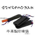 印鑑昔ながらの判子入れ（15ミリまで） 【革袋のみ】(はんこ/ハンコ/認印/実印/銀行印/個人印鑑
