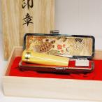 高級本柘印鑑13.5ミリ・印鑑ケース付桐箱入セット結婚 お祝いのしのし宛書 送料無料 実印銀行印認印ハンコ象牙印鑑正規取扱店: 印