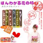 ほんわか堂百花のかわいい印鑑ケース付きセット(かわいいハンコ)/市川和紙印鑑ケース付き/12ミリ/はんこ 認印 銀行印 かわいい 絵入り 母の日 印鑑