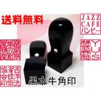 選べる法人角印印鑑黒水牛芯持 象牙印鑑正規取扱店はんこ銀行)就職祝/贈答/象牙印鑑専門店/ギフト/印鑑/象牙/贈答/通販）ポイント 消化02P09Jan16