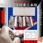 一人の職人が手書き手彫り一貫作成。完全手彫り印鑑認定本象牙印鑑3本セット（15/13/10.5ミリ)(就職祝/贈答/象牙印鑑専門店/ギフト/印鑑/象牙/贈答