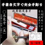 印鑑 実印 一人の職人が手書き手彫り一貫作成。完全手彫り印鑑認定本象牙印鑑16.5ミリ印鑑ケース付就職祝い/贈答/象牙印鑑専門店 ギフト プレセント/象牙/贈