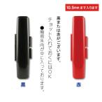 ゆうめーる送料無料認印鑑ケース記念品10.5ミリ×60ミリ卒業・入学・贈答品に象牙印鑑正)ギフト かわいい/選べる/女性/訂正印/朱肉付き/赤ちゃん/子供