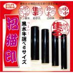 印鑑花紋印章「招き猫」送料無料横浜...