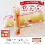 送料無料  なでしこ和み印鑑ケース付きセット（桜グラデ）（和ごみざいく」 花はんこ（ ハンコ 認印 実印 銀行印 ホルダー/かわいい  女性  赤ちゃん/女の子