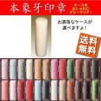 印鑑 女性 実印 象牙印鑑 (並）選るケース付13.5mm 送料無料  実印/銀行印/はんこハンコ/政府認定象牙印鑑取扱店: 印鑑銀行印)ギフト プレゼント/印材 かわい