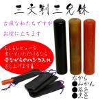 送料無料 印鑑/ハンコ/三文判12ミリ×６０mm（あたり付き）ケース付きセット/認印　花紋印鑑正規販売店/アタリ　hanko はんこ