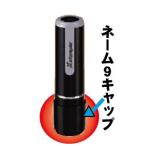 ネーム印 キャップシャチハタネーム９用キャップ・浸透印認定象牙印鑑正規販売店(はんこ/ハンコ/実印/シャチハタ お祝い/贈り物/いんかん 判子/オーダー/ネ